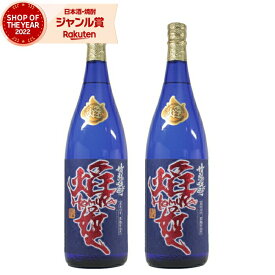 芋焼酎 セット 焔の如く ほむらのごとく 28度 1800ml×2本 丸西酒造 いも焼酎 鹿児島 焼酎 酒 お酒 ギフト 一升瓶 母の日 父の日 退職祝 お祝い 宅飲み 家飲み