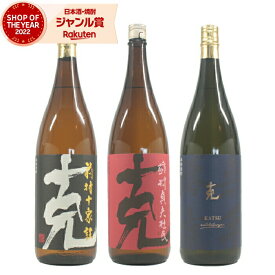 【 父の日 クーポンあり】 芋焼酎 克 前村十家柱 無手勝流 かつ 25度 各1本 (計3本) 1800ml×3本 東酒造 いも焼酎 鹿児島 焼酎 酒 お酒 ギフト 一升瓶 父の日 父の日ギフト 御中元 お祝い 宅飲み 家飲み