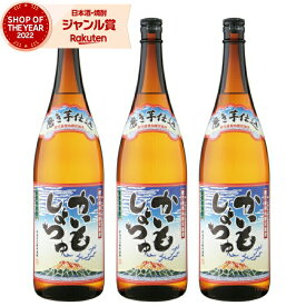 【ポイントUP中&クーポンも】 ［鹿児島限定］芋焼酎 セット かいもしょつゆ 25度 1800ml×3本 白金酒造 いも焼酎 鹿児島 焼酎 お酒 ギフト 一升瓶 父の日 お中元 夏ギフト 誕生日 内祝 お祝い 宅飲み 家飲み