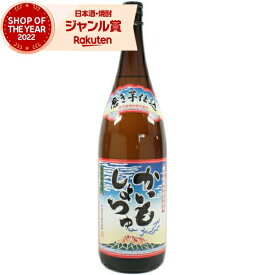 【ポイントUP中&クーポンも】 ［鹿児島限定］芋焼酎 かいもしょつゆ 25度 1800ml 白金酒造 いも焼酎 鹿児島 焼酎 お酒 ギフト 一升瓶 父の日 お中元 夏ギフト お供え 誕生日 内祝 お祝い 宅飲み 家飲み
