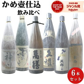 かめ壷仕込み 芋焼酎 飲み比べ 厳選6本 25度 1800ml×6本 萬膳 五郎 紅椿 別撰神川 久耀 壷のひとりごと いも焼酎 焼酎 鹿児島 酒 お酒 ギフト 一升瓶 母の日 父の日 退職祝 お祝い 宅飲み 家飲み