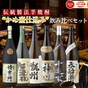 かめ壷仕込み 飲み比べセット 芋焼酎 1800ml ×6本 侍士の門 撫磨杜 甑州 別撰神川 千亀女 呑酔楽 いも焼酎 焼酎 芋 25度 鹿児島 お酒 ギフト 一升瓶 誕生日 内祝 お祝い 宅飲み 家飲み