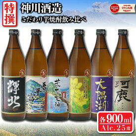 【4/1(月)限定☆最大P20倍】 鹿児島限定 芋焼酎 飲み比べ 900ml×6本 いも焼酎 焼酎 セット 飲み比べセット 神川酒造 ギフト 酒 お酒 母の日 退職祝 卒業祝 お祝い 宅飲み 家飲み