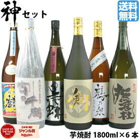 【最大全額ポイントバック☆当選確率2分の1】 [神セット] 芋焼酎 飲み比べ 神酒造 いも焼酎 焼酎 6本セット 1800ml 撫磨杜 剣 手造り鶴乃泉 南部鶴 古の千鶴 脱藩黒蝶 贈り物 ギフト 酒 お酒 父の日 退職祝 お祝い 宅飲み 家飲み あす楽