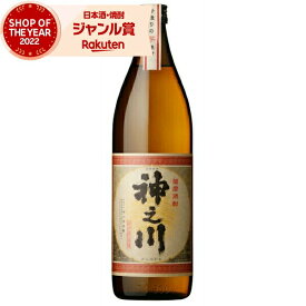 芋焼酎 神之川 かんのかわ 25度 900ml 神川酒造 いも焼酎 鹿児島 焼酎 酒 お酒 ギフト 母の日 父の日 退職祝 お祝い 宅飲み 家飲み