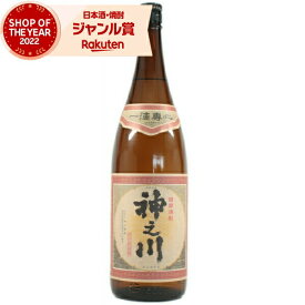 芋焼酎 神之川 かんのかわ 25度 1800ml 神川酒造 いも焼酎 鹿児島 焼酎 酒 お酒 ギフト 一升瓶 母の日 父の日 退職祝 お祝い 宅飲み 家飲み