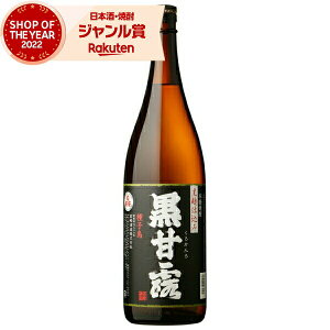 芋焼酎 黒甘露 くろかんろ 1800ml 高崎酒造 いも焼酎 焼酎 25度 鹿児島 お酒 ギフト 一升瓶 お歳暮 クリスマス ハロウィン 誕生日 内祝 お祝い 宅飲み 家飲み