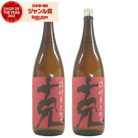 【2点ご購入で5％OFFクーポン配布】 芋焼酎 克 かつ 25度 1800ml×2本 東酒造 いも焼酎 鹿児島 焼酎 酒 お酒 ギフト 一升瓶 母の日 父の日 退職祝 お祝い 宅飲み 家飲み