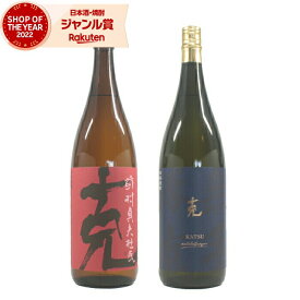 【ポイントUP中】 芋焼酎 克 克無手勝流 かつ 各1本 (計2本) 25度 1800ml×2本 東酒造 いも焼酎 鹿児島 焼酎 酒 お酒 ギフト 一升瓶 母の日 父の日 退職祝 お祝い 宅飲み 家飲み