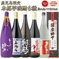【最大全額Pバック☆本日限定】 [鹿児島限定] 芋焼酎 豪華詰め合わせ 6本セット 1800ml 贈り物 いも焼酎 …