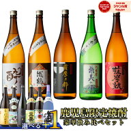 [鹿児島限定] 芋焼酎 飲み比べセット 1800ml×5本 セット 選べる+1本( あらわざ桜島 薩摩茶屋 だいやめ …