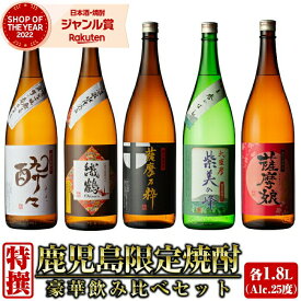 [鹿児島限定] 芋焼酎 飲み比べ 1800ml×5本 セット いも焼酎 焼酎 ギフト 酒 お酒 母の日 父の日 退職祝 お祝い 宅飲み 家飲み