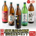 【300円OFFクーポン】 お中元 鹿児島限定 芋焼酎 900ml×5本 いも焼酎 焼酎 セット 飲み比べセット ギフト 酒 お酒 父の日 御中元 夏ギフト 誕生日 内祝 お祝い 宅飲み 家飲み