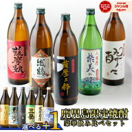 鹿児島限定 芋焼酎 飲み比べセット 900ml×5本 選べる+1本( あらわざ桜島 黒之瀬戸 だいやめ 三岳 薩摩茶…