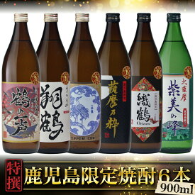 【5％OFFクーポン配布☆4/24(水)20時～ご利用可能】 鹿児島限定 芋焼酎 900ml×6本 いも焼酎 焼酎 セット 飲み比べ 神酒造 出水酒造 ギフト 酒 お酒 母の日 父の日 退職祝 お祝い 宅飲み 家飲み