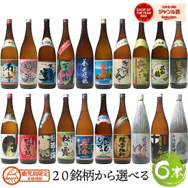 【選べる飲み比べ】 鹿児島限定 芋焼酎 1800ml 6本セット いも焼酎 焼酎 ギフト プレゼント 贈り物 酒 お酒 母の日 父の日 退職祝 お祝い 宅飲み 家飲み