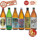 芋焼酎 飲み比べセット 6本セット 鹿児島限定 900ml ギフト 出水酒造 神酒造 鹿児島酒造 薩摩酒造 相良酒造 お酒 父の日 お中元 御中元 誕生日 内祝 お祝い 宅飲み 家飲み