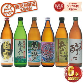 【5％OFFクーポン配布☆4/24(水)20時～ご利用可能】 芋焼酎 飲み比べ 6本セット 鹿児島限定 900ml ギフト 出水酒造 神酒造 鹿児島酒造 薩摩酒造 相良酒造 お酒 母の日 父の日 退職祝 お祝い 宅飲み 家飲み