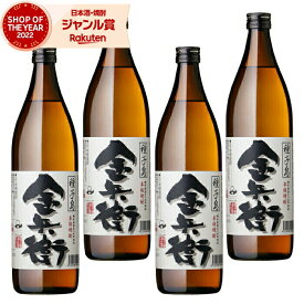 芋焼酎 セット 金兵衛 きんべえ 25度 900ml×4本 種子島酒造 いも焼酎 鹿児島 焼酎 酒 お酒 ギフト 母の日 父の日 退職祝 お祝い 宅飲み 家飲み