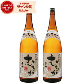 芋焼酎 セット 金兵衛むろか きんべえ 25度 1800ml×2本 種子島酒造 無濾過焼酎 いも焼酎 鹿児島 焼酎 酒 お酒 ギフト 一升瓶 母の日 父の日 退職祝 お祝い 宅飲み 家飲み