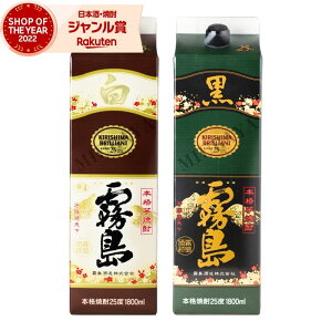 白霧島 黒霧島 芋焼酎 1800ml 紙パック 各1本(計2本) 飲み比べセット 霧島酒造 セット 白 黒 霧島 いも焼酎 宮崎 焼酎 25度 お酒 ギフト お歳暮 クリスマス ハロウィン 誕生日 内祝 お祝い 宅飲み