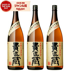 【最大全額ポイントバック☆当選確率2分の1＆150円OFFクーポン5/31迄】 芋焼酎 セット 貴匠蔵 きしょうぐら 25度 1800ml×3本 本坊酒造 いも焼酎 鹿児島 焼酎 酒 お酒 ギフト 一升瓶 父の日 退職祝 お祝い 宅飲み 家飲み