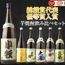 【ポイント3倍～】 芋焼酎 飲み比べセット 6本セット 鑑評会 焼酎 1800ml 25度 三和鶴 あらわざ桜島 薩摩茶屋 明るい農村 伊佐美 三岳 いも焼酎 焼酎 ギフト お酒 プレゼント お歳暮 お年賀 冬ギフト 正月 誕生日 内祝 お祝い 宅飲み 家飲み