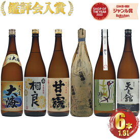 【ポイントUP中】 芋焼酎 飲み比べ 6本セット 鑑評会 入賞芋焼酎 1800ml 送料無料 いも焼酎 焼酎 ギフト お酒 プレゼント 母の日 父の日 退職祝 お祝い 宅飲み 家飲み