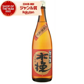 芋焼酎 焼酎 さつま木挽 こびき 25度 1800ml 雲海酒造 いも焼酎 鹿児島 酒 お酒 ギフト 一升瓶 母の日 父の日 退職祝 お祝い 宅飲み 家飲み