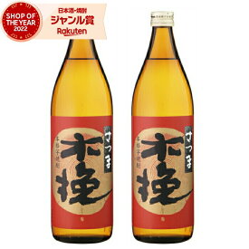 【5％OFFクーポン配布☆4/24(水)20時～ご利用可能】 芋焼酎 セット 焼酎 さつま木挽 こびき 25度 900ml×2本 雲海酒造 いも焼酎 鹿児島 酒 お酒 ギフト 母の日 父の日 退職祝 お祝い 宅飲み 家飲み