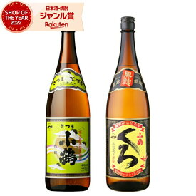 小鶴 小鶴黒 こづる 25度 1800ml 各1本(計2本) 飲み比べ 芋焼酎 セット 小正酒造 いも焼酎 鹿児島 焼酎 酒 お酒 ギフト 一升瓶 母の日 父の日 退職祝 お祝い 宅飲み 家飲み