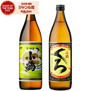 芋焼酎 ギフト 飲み比べセット 小鶴 小鶴黒 こづる 900ml 各1本(計2本) 小正酒造 いも焼酎 セット 鹿児島 焼酎 25度 お酒 お歳暮 クリスマス ハロウィン 誕生日 内祝 お祝い 宅飲み 家飲み