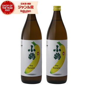 小鶴 the Banana バナナ こづる 900ml ×2本 芋焼酎 小正酒造 いも焼酎 焼酎 25度 鹿児島 お酒 ギフト お歳暮 クリスマス ハロウィン 誕生日 内祝 お祝い 宅飲み 家飲み