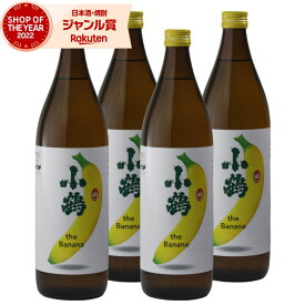 【 父の日 早割 クーポンあり】 小鶴 the Banana バナナ こづる 25度 900ml×4本 芋焼酎 小正酒造 いも焼酎 鹿児島 焼酎 酒 お酒 ギフト 父の日ギフト 御中元 お祝い 宅飲み 家飲み