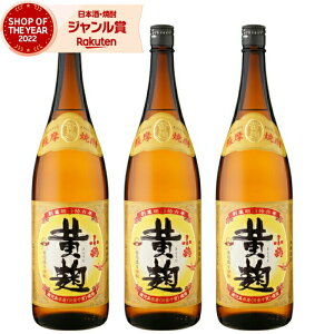 小鶴 黄麹 こづるきこうじ 1800ml ×3本 芋焼酎 セット 小正酒造 いも焼酎 焼酎 25度 鹿児島 お酒 ギフト 一升瓶 お歳暮 クリスマス ハロウィン 誕生日 内祝 お祝い 宅飲み 家飲み