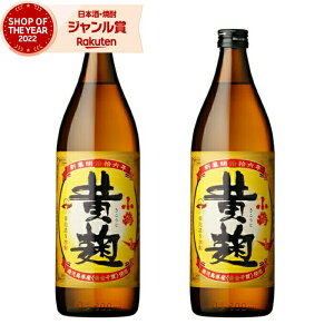 芋焼酎 セット 小鶴 黄麹 こづるきこうじ 900ml ×2本 小正酒造 いも焼酎 焼酎 25度 鹿児島 お酒 ギフト お歳暮 クリスマス ハロウィン 誕生日 内祝 お祝い 宅飲み 家飲み