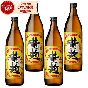 芋焼酎 セット 小鶴 黄麹 こづるきこうじ 900ml ×4本 小正酒造 いも焼酎 焼酎 25度 鹿児島 お酒 ギフト お歳暮 クリスマス ハロウィン 誕生日 内祝 お祝い 宅飲み 家飲み