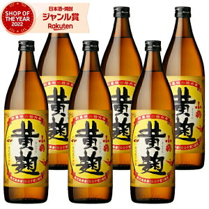 芋焼酎 セット 小鶴 黄麹 こづるきこうじ 900ml ×6本 小正酒造 いも焼酎 焼酎 25度 鹿児島 お酒 ギフト お歳暮 クリスマス ハロウィン 誕生日 内祝 お祝い 宅飲み 家飲み