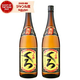 小鶴 くろ 黒 こづるくろ 25度 1800ml×2本 芋焼酎 セット 小正酒造 いも焼酎 鹿児島 焼酎 酒 お酒 ギフト 一升瓶 母の日 父の日 退職祝 お祝い 宅飲み 家飲み