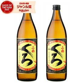 芋焼酎 セット 小鶴 くろ 黒 こづるくろ 25度 900ml×2本 小正酒造 いも焼酎 鹿児島 焼酎 酒 お酒 ギフト 母の日 父の日 退職祝 お祝い 宅飲み 家飲み