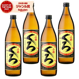 芋焼酎 セット 小鶴 くろ 黒 こづるくろ 25度 900ml×4本 小正酒造 いも焼酎 鹿児島 焼酎 酒 お酒 ギフト 母の日 父の日 退職祝 お祝い 宅飲み 家飲み