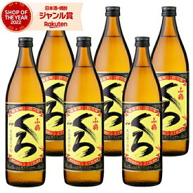 芋焼酎 セット 小鶴 くろ 黒 こづるくろ 25度 900ml×6本 小正酒造 いも焼酎 鹿児島 焼酎 酒 お酒 ギフト 母の日 父の日 退職祝 お祝い 宅飲み 家飲み