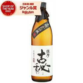 芋焼酎 焼酎 薩摩古秘 さつまこひ 25度 900ml 雲海酒造 いも焼酎 鹿児島 酒 お酒 ギフト 父の日 父の日ギフト お祝い 宅飲み 家飲み