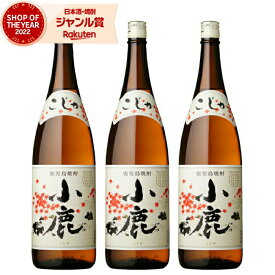 【 父の日 クーポンあり】 芋焼酎 セット 小鹿 こじか 25度 1800ml×3本 小鹿酒造 いも焼酎 鹿児島 焼酎 酒 お酒 ギフト 一升瓶 父の日ギフト 御中元 お祝い 宅飲み 家飲み