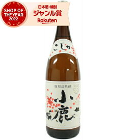 【ポイントUP中】 芋焼酎 小鹿 こじか 25度 1800ml 小鹿酒造 いも焼酎 鹿児島 焼酎 酒 お酒 ギフト 一升瓶 母の日 父の日 退職祝 お祝い 宅飲み 家飲み