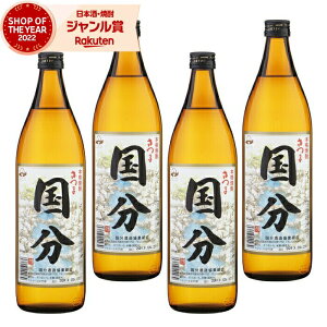 芋焼酎 セット 国分 こくぶ 900ml ×4本 国分酒造 いも焼酎 焼酎 25度 鹿児島 お酒 ギフト お歳暮 クリスマス ハロウィン 誕生日 内祝 お祝い 宅飲み 家飲み