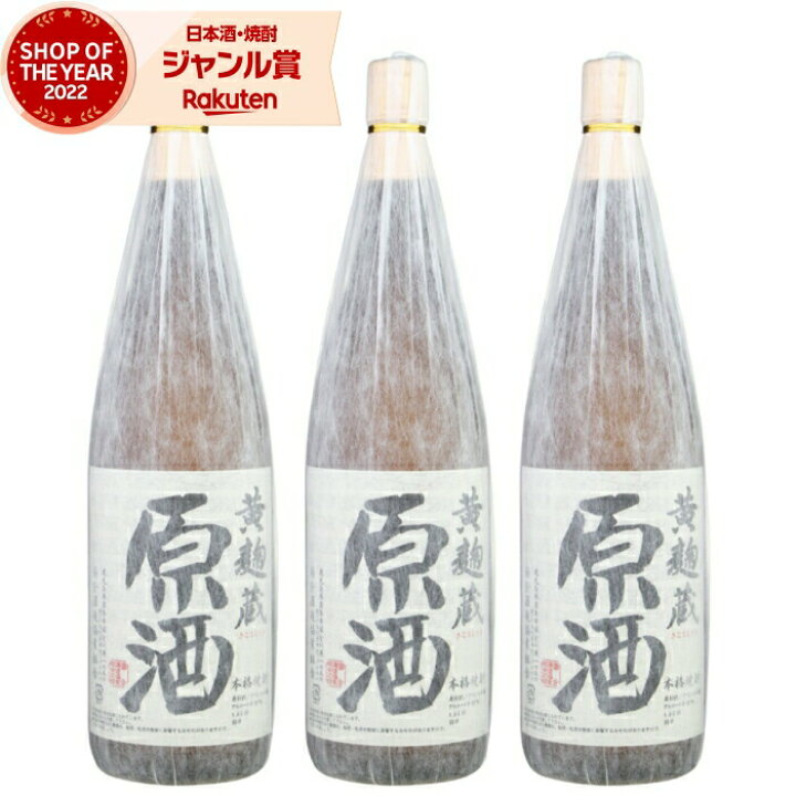 楽天市場】芋焼酎 セット 黄麹蔵 原酒 きこうじぐら 37度 1800ml×3本 