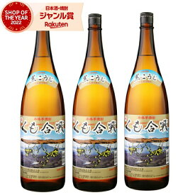 【2点ご購入で5％OFFクーポン配布】 芋焼酎 セット くも合戦 25度 1800ml×3本 ニッカウヰスキー いも焼酎 鹿児島 焼酎 酒 お酒 ギフト 一升瓶 母の日 父の日 退職祝 お祝い 宅飲み 家飲み