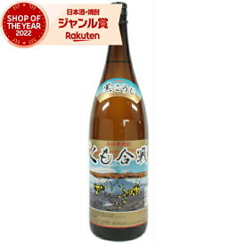 芋焼酎 くも合戦 25度 1800ml ニッカウヰスキー いも焼酎 鹿児島 焼酎 酒 お酒 ギフト 一升瓶 母の日 父の日 退職祝 お祝い 宅飲み 家飲み