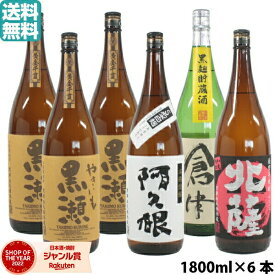 【ポイントUP中】 芋焼酎 飲み比べ やきいも黒瀬×3本・阿久根×1本・倉津×1本・北薩×1本 鹿児島酒造 セット 1800ml 6本 いも焼酎 焼酎 ギフト 酒 お酒 母の日 父の日 退職祝 お祝い 宅飲み 家飲み あす楽